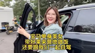 成都单身美女来营地玩，带了好多菜亲手下厨，还要跟我们一起自驾【新疆冯大刚】