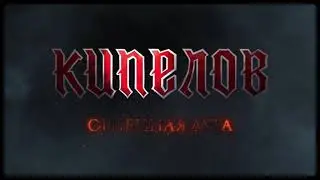 Кипелов - Огненная дуга (Lyric video, 2021)