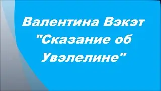 Валентина Вэкэт: Сказание об Увэлелине