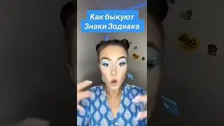Как быкуют Знаки Зодиака😈 #знакизодиака #машер #знакизодіаку #астрология #астропрогноз #гороскоп