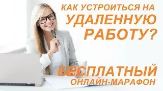 Как устроиться на удаленную работу? БЕСПЛАТНО!