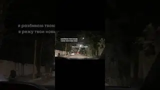 Я разбиваю твою посуду 