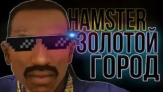 HAMSTER - ЗОЛОТОЙ ГОРОД