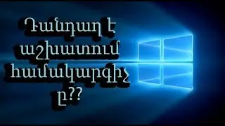 3 պատճառ որոնցից ձեր համակարգիչը դանդաղ է աշխատում