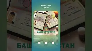 Элвин Грей & Скани - Башкортостан 