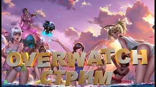 Overwatch 2: В поисках славы