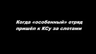 Когда «особенный» отряд пришёл к КСу за слотами