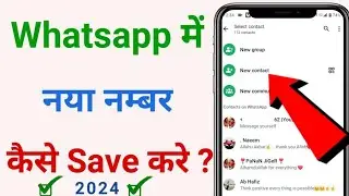 whatsapp par new number kaise add kare | whatsapp par new number kaise add kare | new number add ✅
