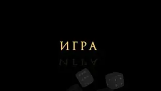 ИГРА |  Мистическая история для детей и о детях