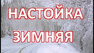 Зимняя настойка