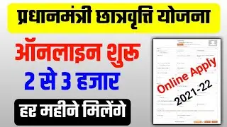 pradhan mantri chatravriti yojana 2021 online form apply | pmss scholarship 2021
