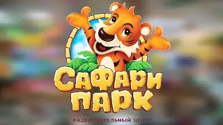 Развлекательный центр "Сафари Парк" Саратов