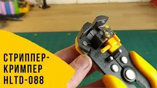 Клещи для зачистки и обжимки кабеля HLTD-088 стриппер-кримпер автоматический