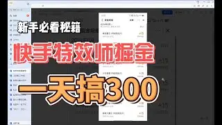 快手特效刷使用量搬砖挂机项目