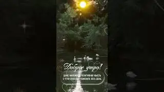 Измени свой день!