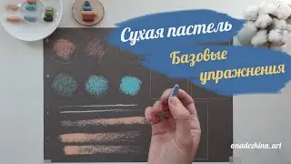 Сухая пастель для начинающих. Базовые упражнения.