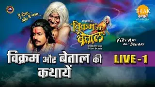 रामानंद सागर कृत विक्रम और बेताल | लाइव - भाग 1 | Ramanand Sagar's Vikram Aur Betaal - Live - Part 1