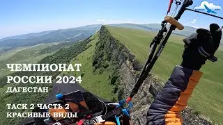 Чемпионат России 2024, Дагестан. Таск 2 ч 2 с комментариями. Параплан-парящий полёт. Davinci POPERA