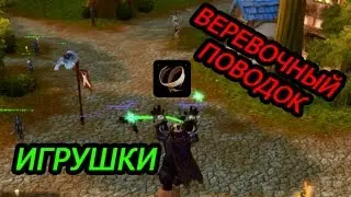World of Warcraft - ИГРУШКИ - Часть 1 - Веревочный поводок