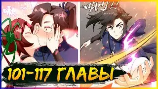 ⚡️Бесконечное поглощение [101-117 главы] | Манга с озвучкой