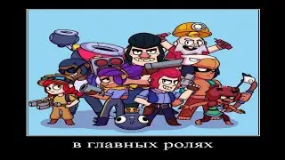 В ГЛАВНЫХ РОЛЯХ: BRAWL STARS