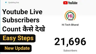 YouTube Live Subscriber Count [New Update] | Mobile se Youtube par Live Subscriber Count kaise dekhe