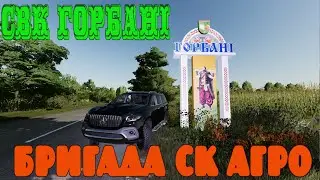 FS 22  СВК ГОРБАНІ 