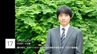 PLANET SOCIAL~SPOTLIGHT~緑の命を、未来へつなぐ~日本の近代植物学発祥の地「小石川植物園」/Guest: 川北篤さん
