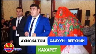 АХЫСКА ТОЙ ВЕРХНИЙ КАХАРЕТ 