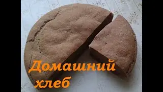 Домашний хлеб