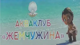 2019 Акваклуб "Жемчужина" - грудничковое плавание.