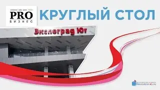 Круглый стол организатор деловой журнал PRO Бизнес / Застройщики Краснодара Строительные компании