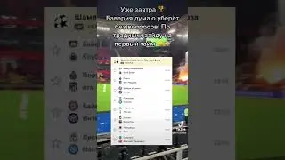 Лига Чемпионов уже сегодня 🏆 #лигачемпионов