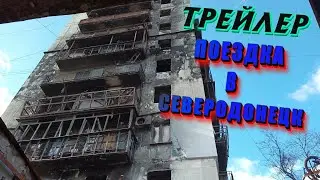 Трейлер к видео,как я ездил в Северодонецк по восстановлению города
