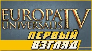 Europa Universalis 4 — первый Взгляд