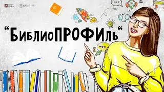 БиблиоПРОФИль. Как стать библиотекарем? Фёдор Докучаев - финалист конкурса Лучший библиотекарь 2021