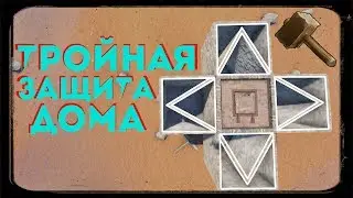 RUST ► ТРОЙНАЯ ЗАЩИТА ДОМА | ДОМ ДЛЯ ОФФ.СЕРВЕРА | ГАЙД | СТРОИТЕЛЬСТВО
