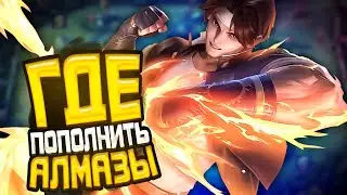 ГДЕ ПОПОЛНИТЬ АЛМАЗЫ В 2024 MOBILE LEGENDS? - КАК ДОНАТИТЬ В MOBILE LEGENDS / БЕСПЛАТНЫЕ АЛМАЗЫ