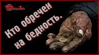Кто обречен на бедность. Виктан.
