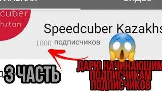 дарю начинаюшим подписчикам подписчиков| 3 ЧАСТЬ