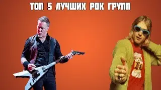 ТОП 5 ЛУЧШИХ РОК ГРУПП