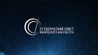 Отчётное собрание X созыва Студенческого совета Физфака МГУ