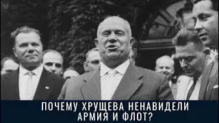 Почему Хрущева ненавидели армия и флот?