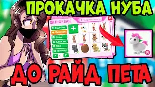 ПРОКАЧКА ИНВЕНТАРЯ НУБА ДО РАЙД ПЕТА - ПРОКАЧКА ИНВЕНТАРЯ ПОДПИСЧИКА АДОПТ МИ - adopt me С нуля