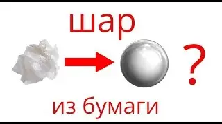 Как сделать отполированный шарик из  бумаги.