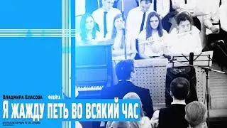 Владмира Власова - Я жажду петь во всякий час (флейта)