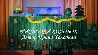 ЧИСТЮЛЯ КОЛОБОК - кукольный спектакль