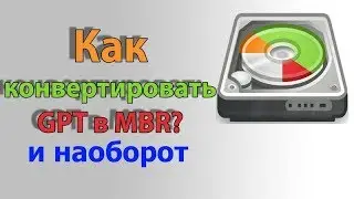 Установка Windows на MBR /  БЕЗ ПОТЕРИ ДАННЫХ /  Преобразовать в GPT и наоборот