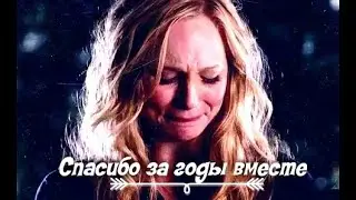 ►multifandom || cпасибо за годы вместе