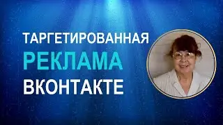 Таргетированная реклама ВКонтакте